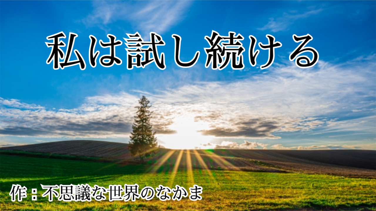 オリジナル詩動画：「 私は試し続ける」（字幕・朗読）約4分30秒　